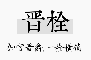 晋栓名字的寓意及含义