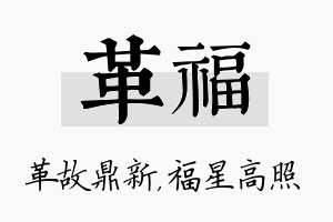 革福名字的寓意及含义