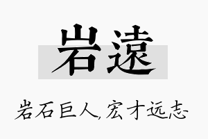 岩远名字的寓意及含义