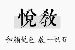 悦教名字的寓意及含义