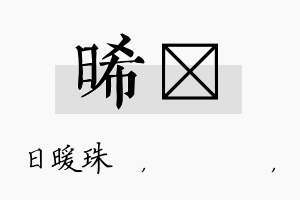 晞箖名字的寓意及含义