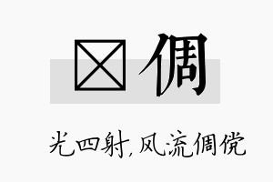 燚倜名字的寓意及含义