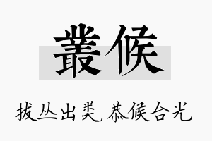 丛候名字的寓意及含义