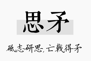 思矛名字的寓意及含义