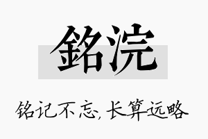 铭浣名字的寓意及含义