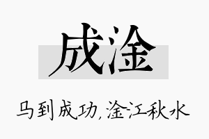 成淦名字的寓意及含义