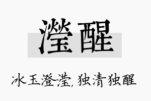 滢醒名字的寓意及含义