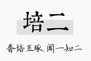 培二名字的寓意及含义