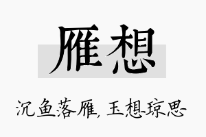 雁想名字的寓意及含义