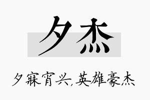 夕杰名字的寓意及含义