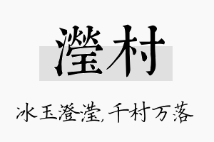 滢村名字的寓意及含义