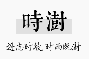 时澍名字的寓意及含义