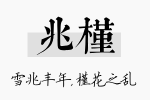 兆槿名字的寓意及含义