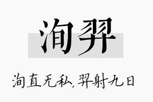 洵羿名字的寓意及含义