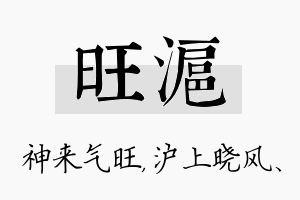 旺沪名字的寓意及含义