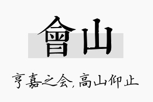 会山名字的寓意及含义