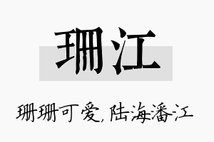 珊江名字的寓意及含义