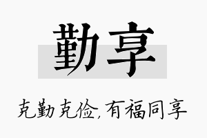 勤享名字的寓意及含义