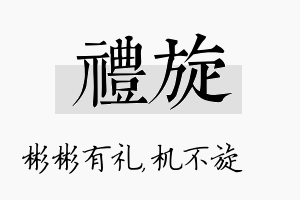 礼旋名字的寓意及含义