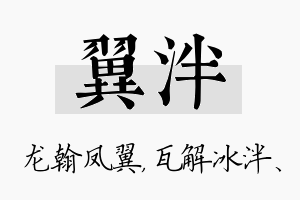 翼泮名字的寓意及含义