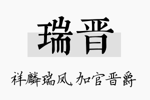 瑞晋名字的寓意及含义