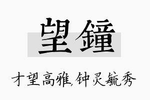 望钟名字的寓意及含义