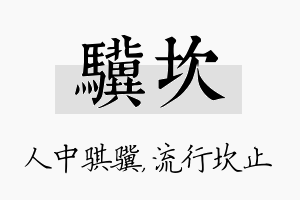 骥坎名字的寓意及含义