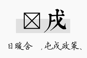 芃戌名字的寓意及含义