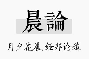 晨论名字的寓意及含义