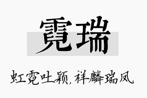 霓瑞名字的寓意及含义