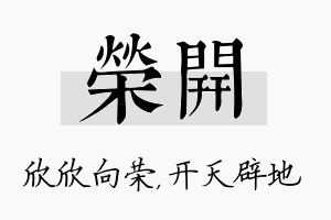 荣开名字的寓意及含义