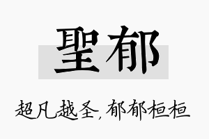 圣郁名字的寓意及含义