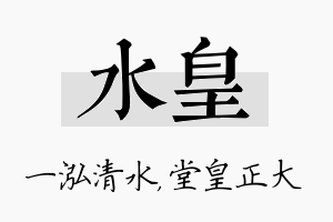 水皇名字的寓意及含义