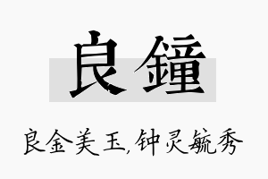 良钟名字的寓意及含义