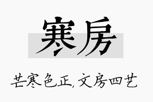 寒房名字的寓意及含义