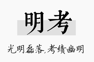 明考名字的寓意及含义