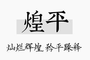 煌平名字的寓意及含义