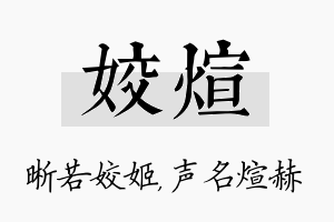 姣煊名字的寓意及含义