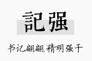 记强名字的寓意及含义