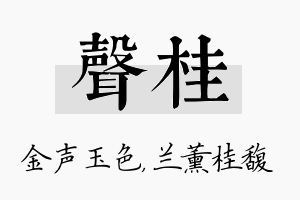 声桂名字的寓意及含义