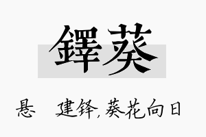 铎葵名字的寓意及含义