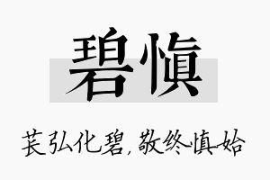 碧慎名字的寓意及含义