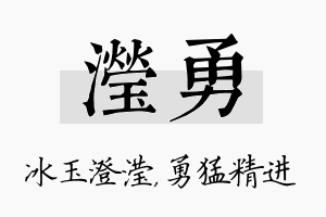 滢勇名字的寓意及含义