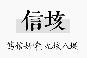 信垓名字的寓意及含义