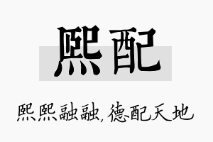 熙配名字的寓意及含义