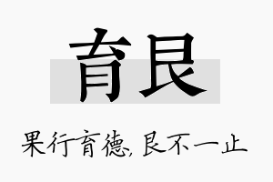 育艮名字的寓意及含义