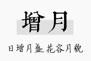 增月名字的寓意及含义