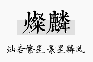 灿麟名字的寓意及含义