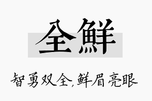 全鲜名字的寓意及含义