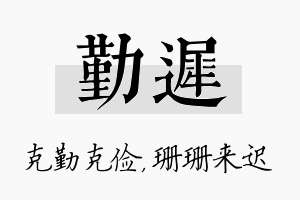 勤迟名字的寓意及含义